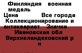 1.1) Финляндия : военная медаль - Kunnia Isanmaa › Цена ­ 1 500 - Все города Коллекционирование и антиквариат » Значки   . Ивановская обл.,Верхнеландеховский р-н